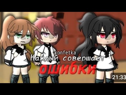 Видео: Озвучка мини фильма/ Gacha Life\  "Каждый совершает ошибки"....