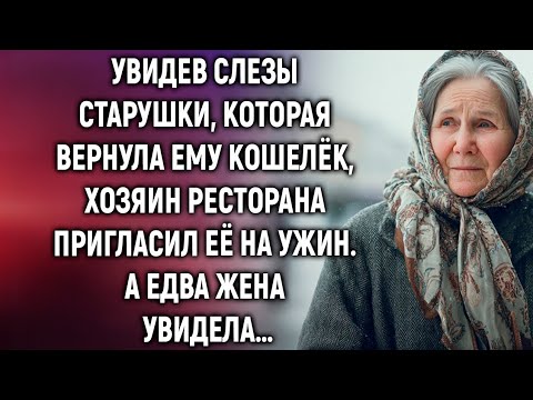Видео: Увидев слёзы старушки, которая вернула ему кошелёк, хозяин ресторана пригласил её на ужин. А едва…