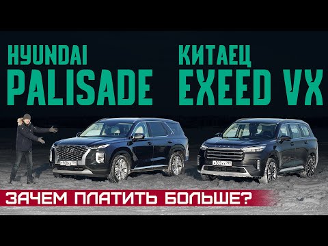 Видео: Новый китаец Exeed VX vs Hyundai Palisade. Откуда такая разница в цене? Сравнительный тест драйв