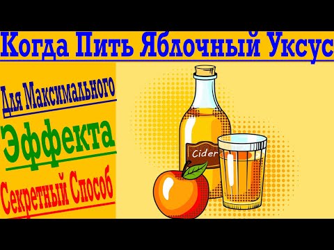 Видео: Я пил Яблочный Уксус 10 Дней и ВОТ РЕЗУЛЬТАТ!