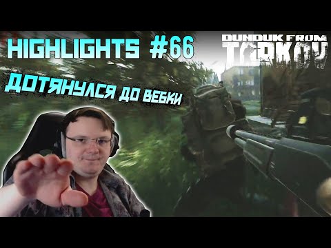 Видео: Хайлайты со стримов EFT #66 [Dunduk]