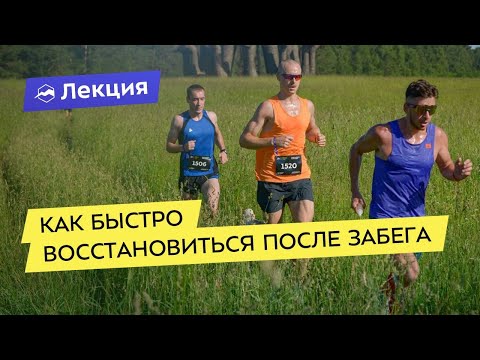 Видео: Как быстро восстановиться после забега