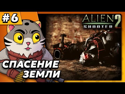 Видео: Спасение Земли ФИНАЛ - Alien Shooter 2 #6 - Прохождение