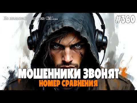 Видео: НОМЕР СРАВНЕНИЯ | МОШЕННИКИ ЗВОНЯТ ПО ТЕЛЕФОНУ | СМЕШНОЙ ВЫПУСК ОТ ИОСИФФФА | НЕ ДАЙ СЕБЯ ОБМАНУТЬ!