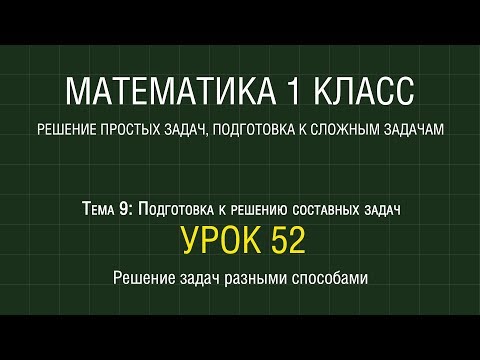 Видео: Математика 1 класс. Урок 52. Решение задач разными способами (2012)