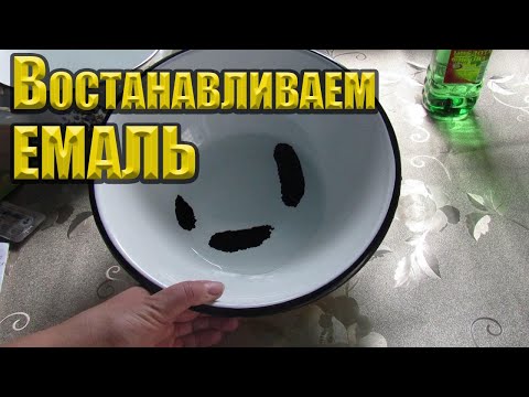 Видео: ВОССТАНАВЛИВАЕМ  ЭМАЛЬ  на   посуде БЫСТРО !