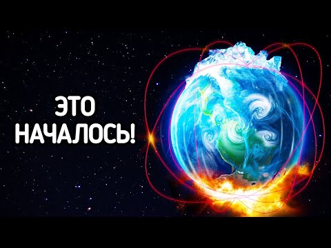 Видео: Готовы ли мы к предстоящему геомагнитному развороту?