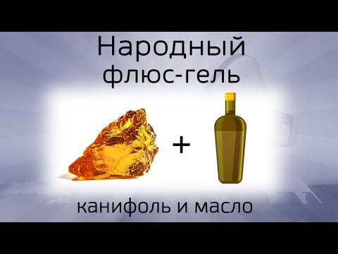 Видео: Рецепт флюс-геля для пайки, самый доступный