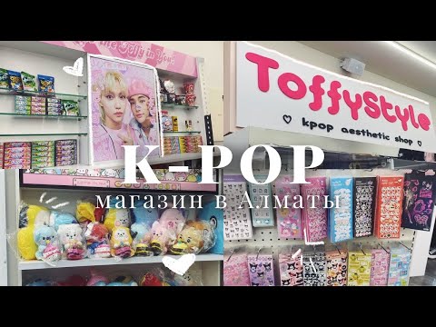 Видео: едем в k-pop магазин 🌷🎧