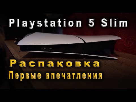 Видео: Playstation 5 Slim. Распаковка и первые впечатления.