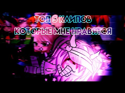 Видео: /🐨/ТОП 5 КЛИПОВ КОТОРЫЕ МНЕ НРАВЯТСЯ/🐨/GACHA LIFE/GACHA CLUB/🐨/by: 🍑-ᴘᴇʀsɪᴋ/🐨/