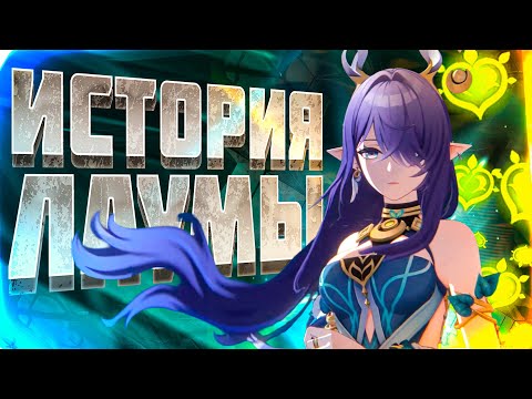 Видео: Кто такая Лаума? История Лаумы из Нод-Края в Геншин Импакт 6.0