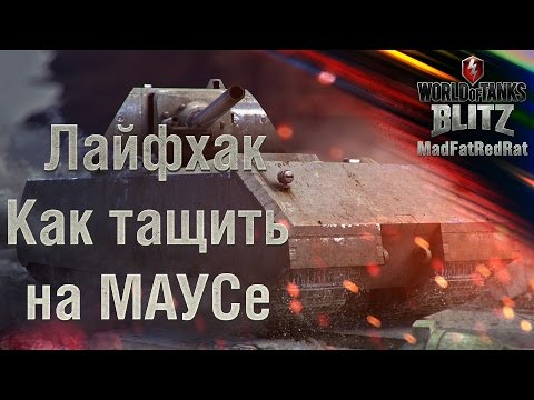 Видео: WoT Blitz - Лайфхак - Как тащить на МАУСе (MAUS)