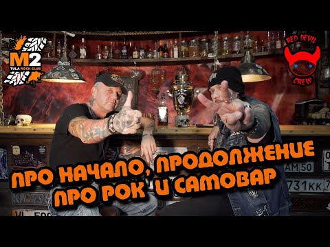 Видео: Михаил Полковник (Рок-клуб М2) || RED DEVIL CREW