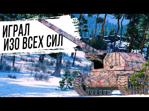 Видео: Выжал МАКСИМУМ | Bat.-Chatillon 155 55