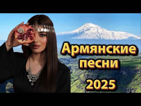 Видео: Haykakan nor erger 🎶 Армянские лучше песни 2025🎵