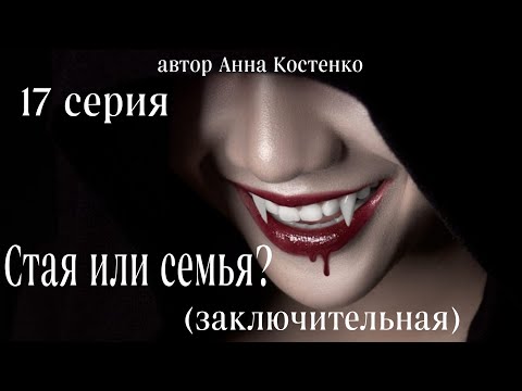 Видео: Сага о вампирах 17 серия Заключительная. Стая или семья?  (автор Анна Костенко) Мистика.