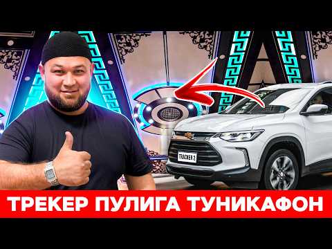 Видео: ЯНГИ ТРЕКЕР 2 ПУЛИГА ТУНИКАФОН! | ИШ ЖАРАЁОНЛАРИ ВА БАРЧА СИРЛАР!
