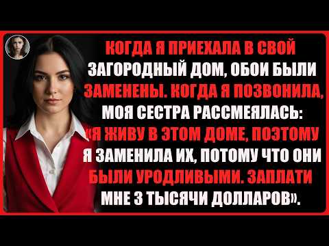 Видео: Моя сестра заменила обои в моём доме без разрешения и вручила мне счёт.
