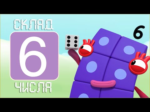 Видео: Склад числа 6. Цікава математика. Ігри та завдання. Логіко-математичний розвиток.