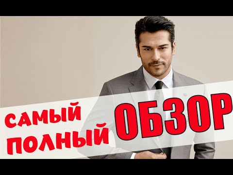 Видео: БУРАК ОЗЧЕВИТ - Как живет и зарабатывает / Фильмы / Слухи / Личная жизнь