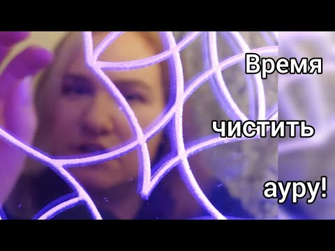 Видео: Чистка ауры | ASMR