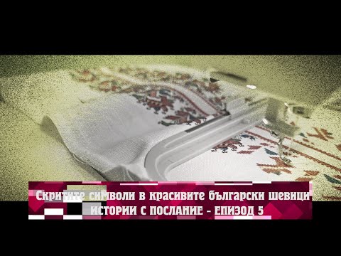 Видео: Истории с послание: Скритите символи в красивите български шевици
