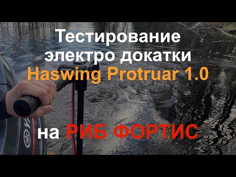 Видео: Тестирование электро докатки Haswing Protruar на Риб Фортис