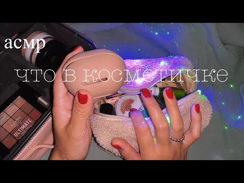 Видео: АСМР: что в моей косметичке 💕 наполняем вместе ⭐️
