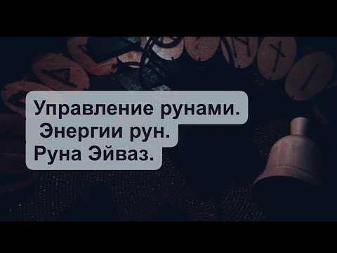 Видео: Энергии рун. Управление рунами. Руна Эйваз.