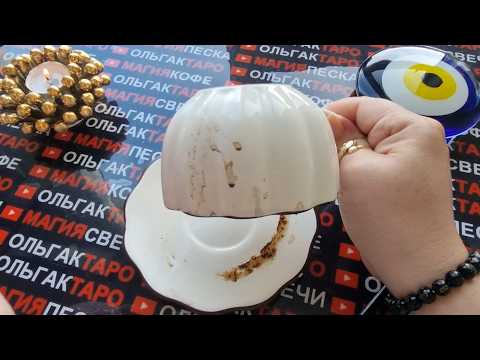 Видео: 💥❗ЧТО ЖДЕТ ВАС СЕЙЧАС⚡ ЧЕРЕЗ ЧАС⏰ ДЕНЬ ЧЕРЕЗ ДЕНЬ✅💯🌞❓ Гадание на кофейной гуще☕🧿
