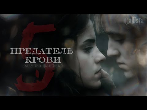 Видео: Глава 5 | Предатель крови | ДРАМИОНА | озвучка фанфика 