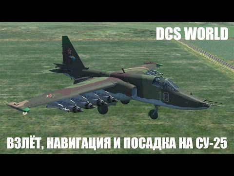 Видео: DCS World | Су-25 | Взлёт, навигация и посадка