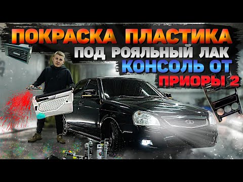 Видео: ПОКРАСИЛ САЛОН в ЧЁРНЫЙ цвет с БАЛОНЧИКА в РОЯЛЬНЫЙ ЛАК. Консоль от ПРИОРЫ 2. ЧЁРНЫЙ ПОТОЛОК.