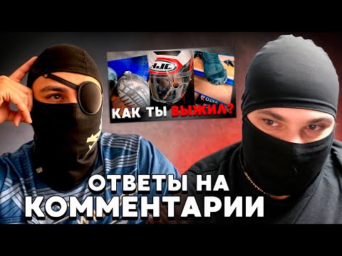 Видео: Ответы на комментарии к ролику l Лишился половины лица после ДТП На мотоцикле