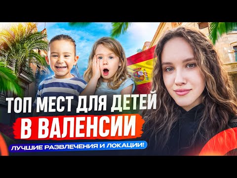 Видео: 🇪🇸 ТОП-10 МЕСТ ДЛЯ ДЕТЕЙ В ВАЛЕНСИИ: Секретные локации + РОЗЫГРЫШ годового абонемента в Bioparc! 🦁