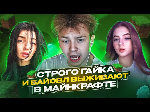 Видео: 🔅 Прохождение майнкрафт с нуля. 1 Серия Strogo и Gaetchka