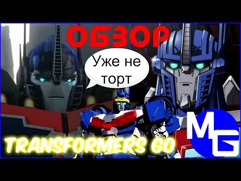 Видео: ПРОДОЛЖЕНИЕ "ПРАЙМ" О КОТОРОМ НИКТО НЕ ЗНАЛ! Transformers GO [ОБЗОР]