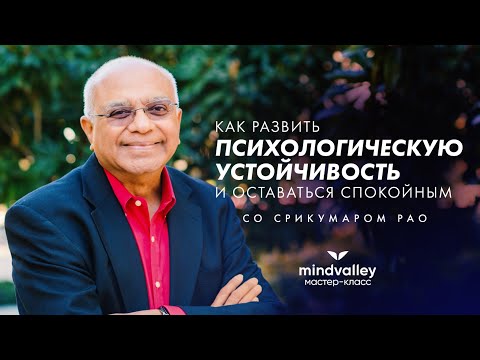 Видео: Как развить психологическую устойчивость и оставаться спокойным: мастер-класс Mindvalley