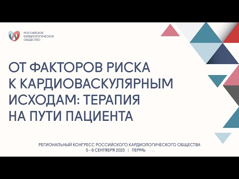 Видео: ОТ ФАКТОРОВ РИСКА К КАРДИОВАСКУЛЯРНЫМ ИСХОДАМ: ТЕРАПИЯ НА ПУТИ ПАЦИЕНТА