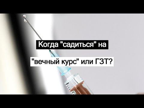 Видео: Когда "садиться" на "вечный" курс или ГЗТ?