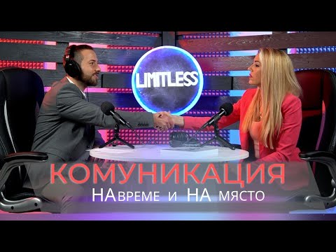 Видео: Кои са тайните на добрата КОМУНИКАЦИЯ?