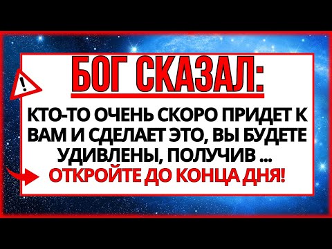 Видео: ❤️ СООБЩЕНИЕ ОТ БОГА: КТО-ТО ПОСЕТИТ ВАС СЕГОДНЯ ВЕЧЕРОМ И...