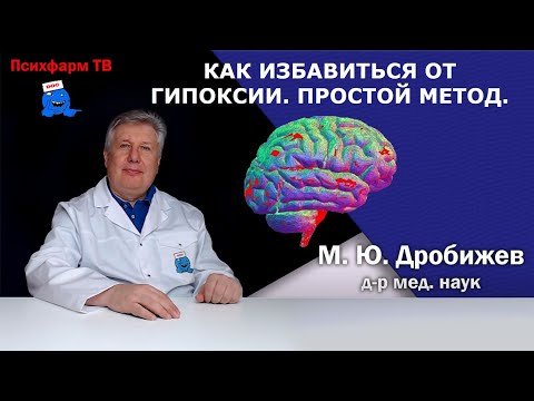 Видео: Как избавиться от гипоксии. Простой метод.