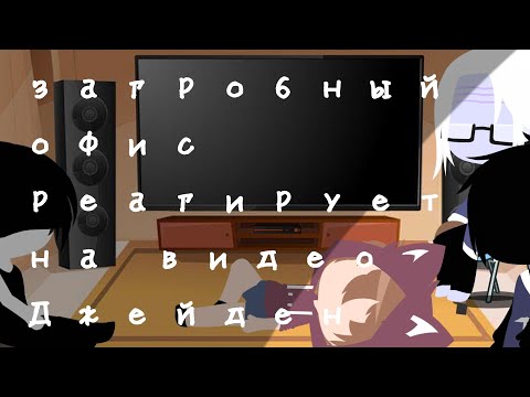 Видео: ☕загробный офис реагирует на видео Джейден ☕ #загробныйофис☕#гачалайф☕