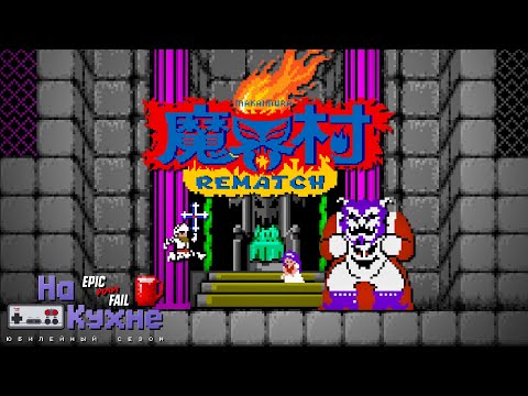 Видео: На кухне: Ghosts 'n Goblins Rematch | Юбилейный сезон