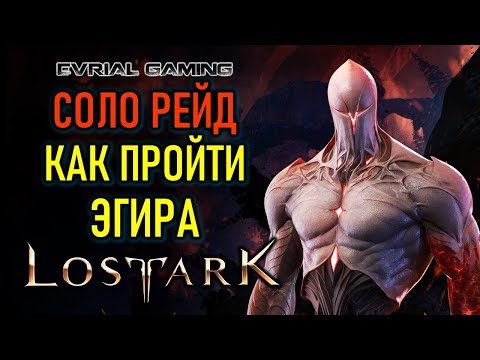 Видео: Эгир Lost Ark (Акт 1. Всепоглощающее пламя) - гайд по прохождению