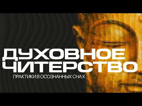 Видео: 2.8+. Духовное читерство: практики в осознанном сне