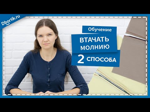 Видео: ДВА СПОСОБА ВШИТЬ (ВТАЧАТЬ) ОБЫЧНУЮ МОЛНИЮ