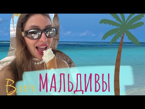 Видео: ВЛОГ Мальдивы || Место моей силы